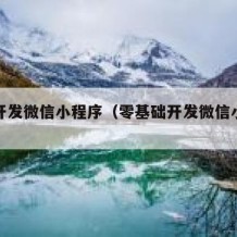 自学开发微信小程序（零基础开发微信小程序）