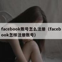 facebook账号怎么注册（facebook怎样注册账号）