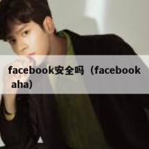 facebook安全吗（facebook aha）