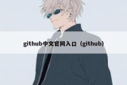 github中文官网入口（github）