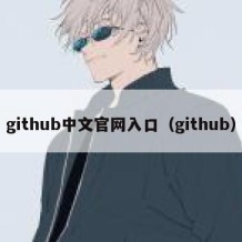 github中文官网入口（github）