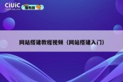 网站搭建教程视频（网站搭建入门）