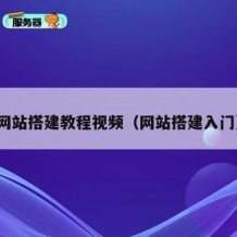 网站搭建教程视频（网站搭建入门）