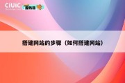 搭建网站的步骤（如何搭建网站）