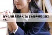 自学软件开发要多久（自学软件开发能找到工作吗）