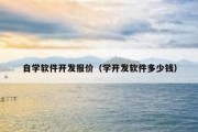 自学软件开发报价（学开发软件多少钱）
