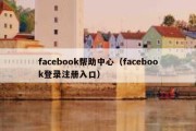 facebook帮助中心（facebook登录注册入口）