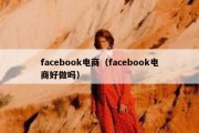 facebook电商（facebook电商好做吗）