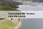 facebook怎么注销（facebook怎么注销公共主页）