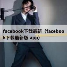 facebook下载最新（facebook下载最新版 app）