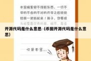 开源代码是什么意思（币圈开源代码是什么意思）