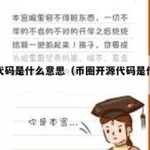 开源代码是什么意思（币圈开源代码是什么意思）