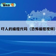 吓人的编程代码（恐怖编程视频）