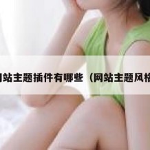 网站主题插件有哪些（网站主题风格）