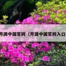 开源中国官网（开源中国官网入口）