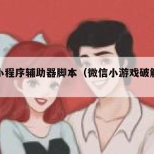 微信小程序辅助器脚本（微信小游戏破解版盒子）