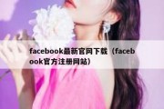 facebook最新官网下载（facebook官方注册网站）