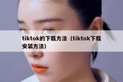 tiktok的下载方法（tiktok下载安装方法）