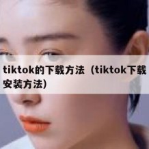 tiktok的下载方法（tiktok下载安装方法）