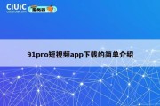 91pro短视频app下载的简单介绍
