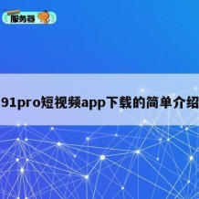 91pro短视频app下载的简单介绍