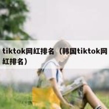 tiktok网红排名（韩国tiktok网红排名）