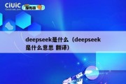 deepseek是什么（deepseek是什么意思 翻译）