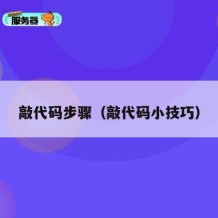 敲代码步骤（敲代码小技巧）