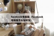 facebook电脑版（facebook电脑版怎么加好友）