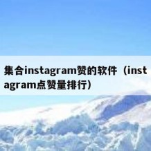 集合instagram赞的软件（instagram点赞量排行）