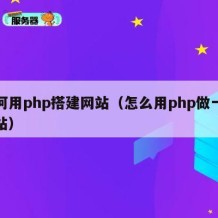 如何用php搭建网站（怎么用php做一个网站）