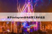 关于instagram自动点赞工具的信息