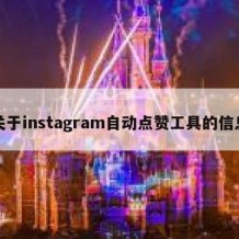 关于instagram自动点赞工具的信息