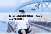 facebook怎么删除好友（facebook如何删除）