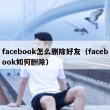 facebook怎么删除好友（facebook如何删除）