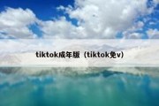 tiktok成年版（tiktok免v）