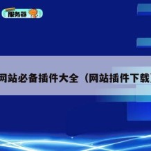 网站必备插件大全（网站插件下载）