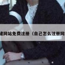 创建网站免费注册（自己怎么注册网站）