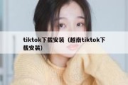 tiktok下载安装（越南tiktok下载安装）