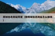 同城信息网站搭建（做同城信息网站怎么赚钱）