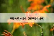 开源代码与组件（开源组件说明）