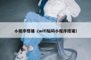 小程序搭建（wifi贴码小程序搭建）