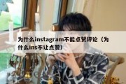 为什么instagram不能点赞评论（为什么ins不让点赞）