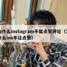 为什么instagram不能点赞评论（为什么ins不让点赞）