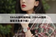 tiktok国际版网站（tiktok国际版官方免费下载）