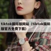 tiktok国际版网站（tiktok国际版官方免费下载）