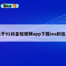 关于91抖音短视频app下载ios的信息