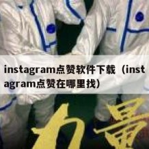 instagram点赞软件下载（instagram点赞在哪里找）