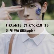 tiktok18（TikTok18_133_VIP解锁版apk）