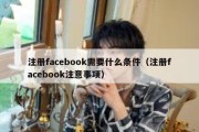 注册facebook需要什么条件（注册facebook注意事项）